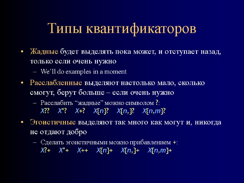 Типы квантификаторов Жадные будет выделять пока может, и отступает назад, только если очень нужно